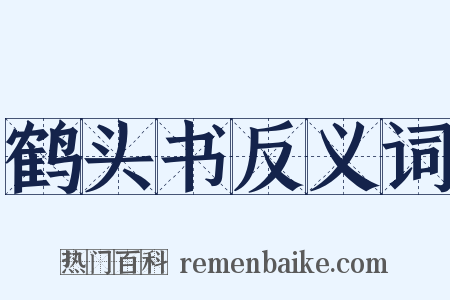 鹤头书反义词是什么意思的图片